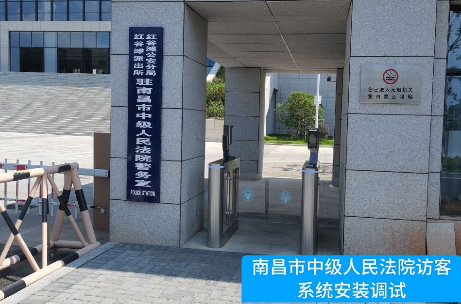 南昌市中级人民法院部署Ebpay系统访客管理系统，提升法院安全管理与服务水